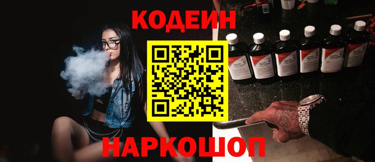 Кодеин напиток Lean (лин)  Вход с VPN  Назарово  Кодеин Purple Drank 