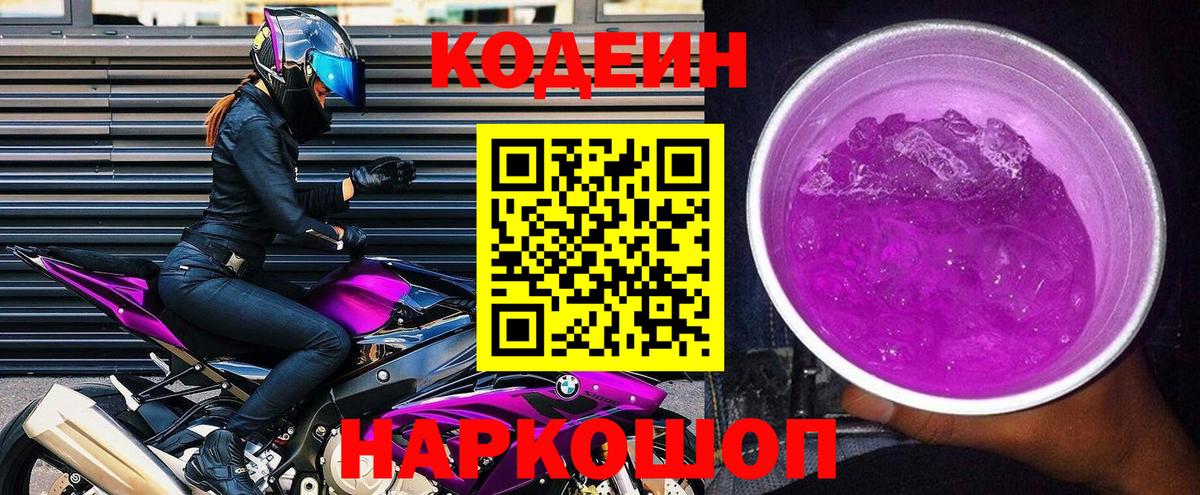 Кодеин напиток Lean (лин) Назарово